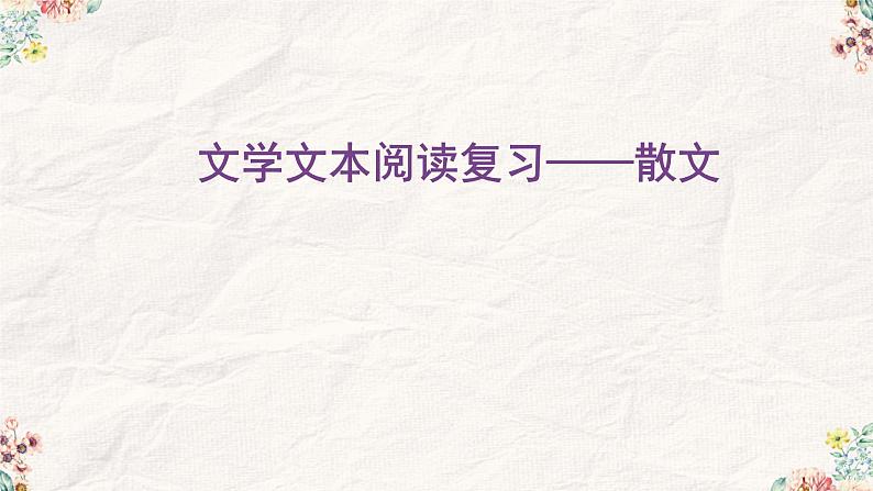 2022中考语文一轮复习：散文阅读（共29张PPT）01