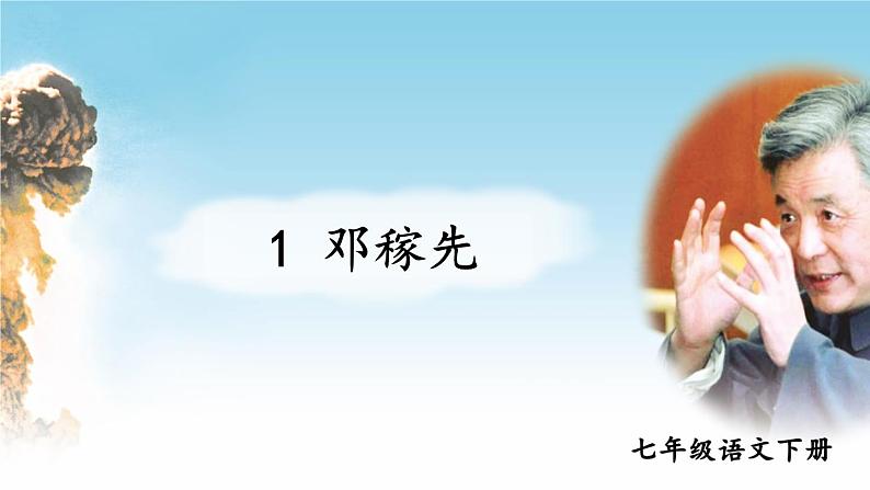 部编版七年级下册第1课《邓稼先》课件PPT01