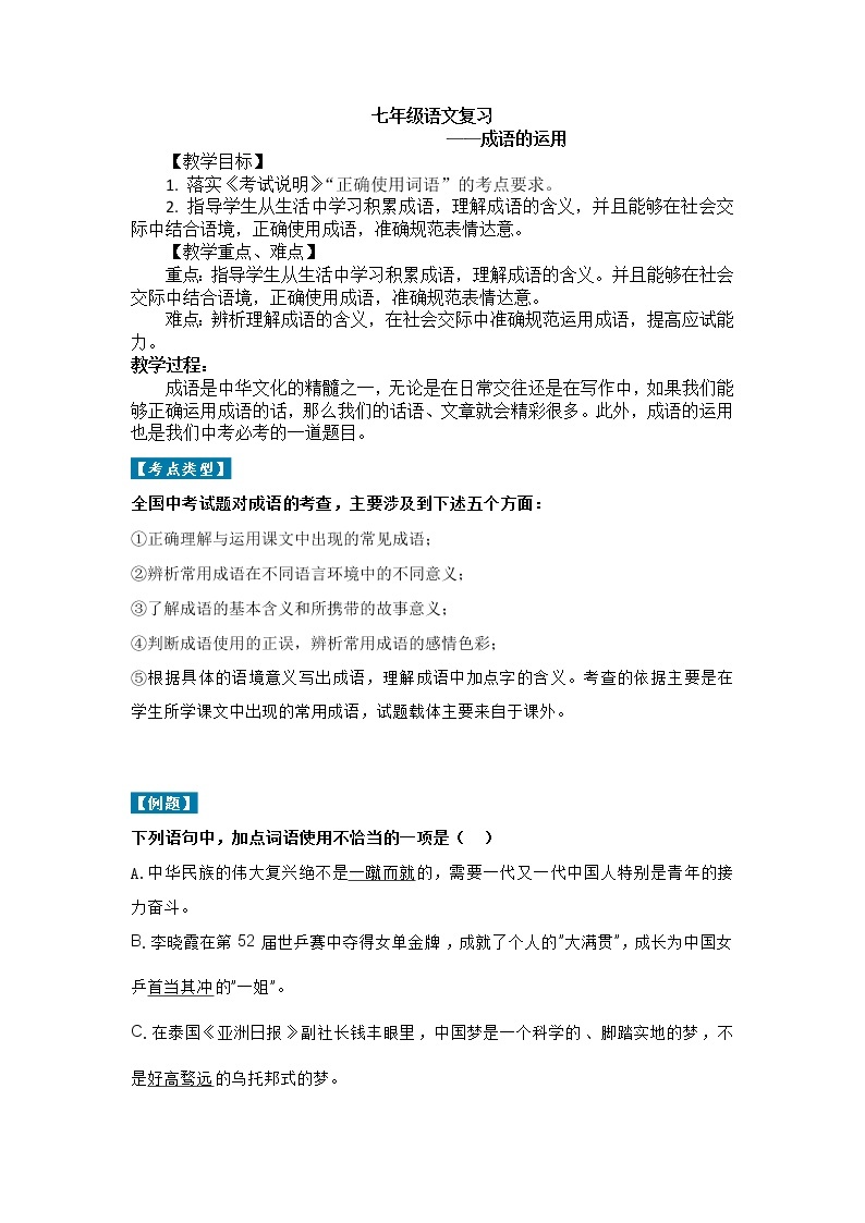 人教版（部编版）初中语文七年级下册  期末复习：成语运用  教案01