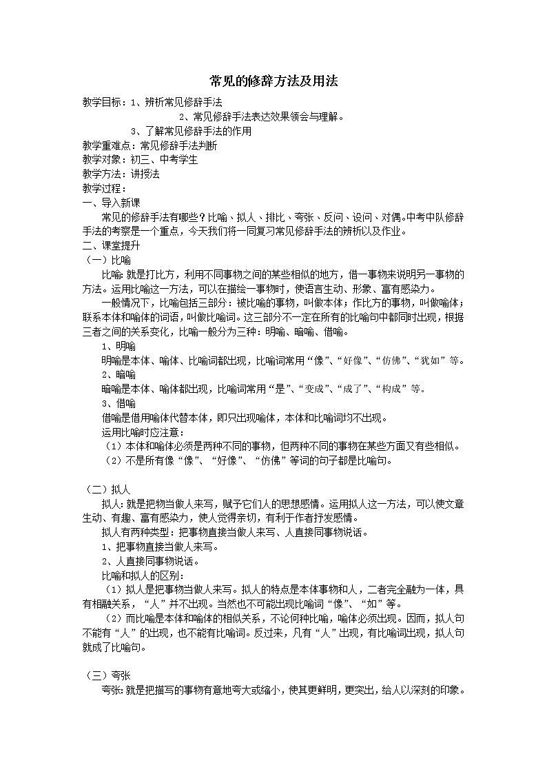 人教版（部编版）初中语文七年级下册  期末复习：常见修辞方法及用法  教案01