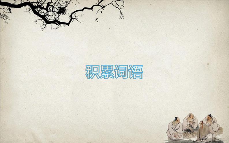 人教版（部编版）初中语文七年级下册  期末复习： 文言文专项复习课  课件第3页