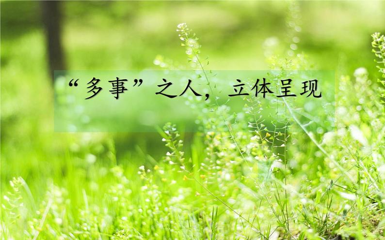人教版（部编版）初中语文七年级下册  习作：“多事”之人，立体呈现 期末复习  课件第1页