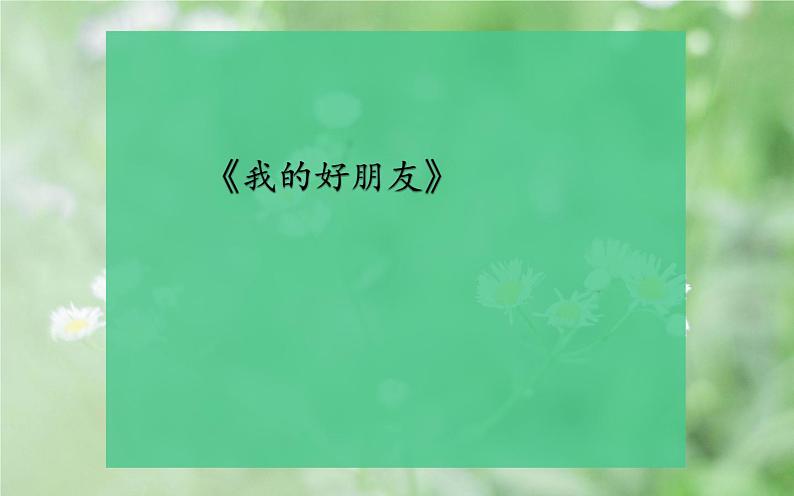 人教版（部编版）初中语文七年级下册  习作：“多事”之人，立体呈现 期末复习  课件第4页