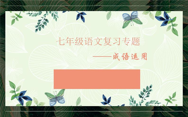 人教版（部编版）初中语文七年级下册  期末复习： ——成语运用  课件第1页