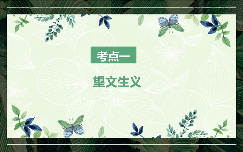 人教版（部编版）初中语文七年级下册  期末复习： ——成语运用  课件第4页