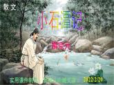 人教部编版八年级语文下册第10课《小石潭记》精品实用课件