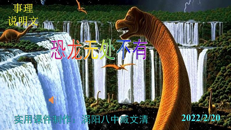 人教部编版八年级语文下册第6课《阿西莫夫短文两篇——恐龙无处不有》精品实用课件01