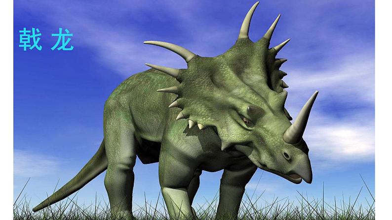 人教部编版八年级语文下册第6课《阿西莫夫短文两篇——恐龙无处不有》精品实用课件07