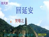人教部编版八年级语文下册第2课《回延安》精品实用课件