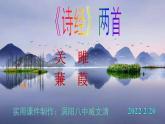 人教部编版八年级语文下册第12课《诗经》二首 《关雎》《蒹葭》精品实用课件