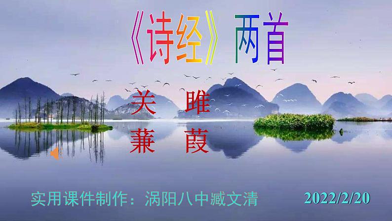 人教部编版八年级语文下册第12课《诗经》二首 《关雎》《蒹葭》精品实用课件第1页