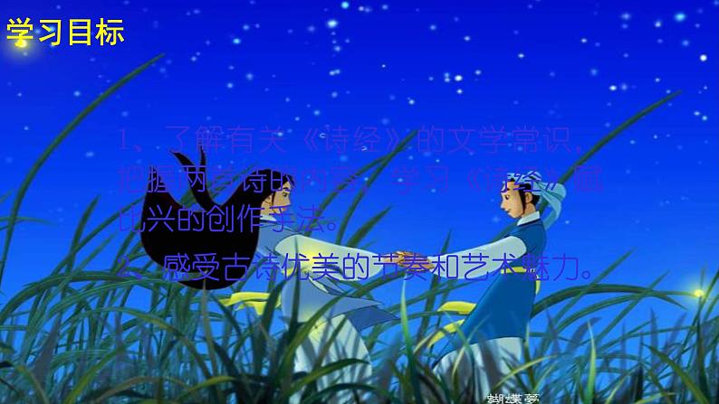 人教部编版八年级语文下册第12课《诗经》二首 《关雎》《蒹葭》精品实用课件第2页