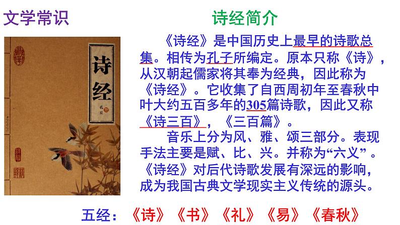 人教部编版八年级语文下册第12课《诗经》二首 《关雎》《蒹葭》精品实用课件第3页