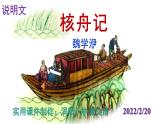 人教部编版八年级语文下册第11课《核舟记》精品实用课件