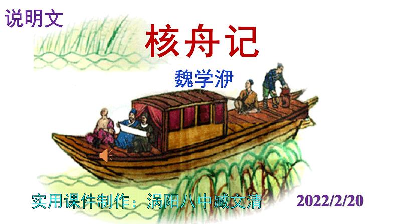 人教部编版八年级语文下册第11课《核舟记》精品实用课件01