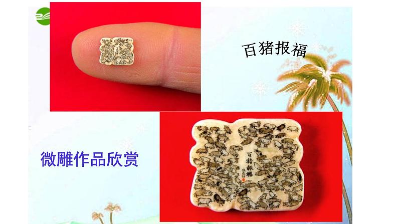 人教部编版八年级语文下册第11课《核舟记》精品实用课件03