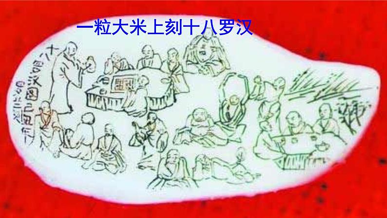 人教部编版八年级语文下册第11课《核舟记》精品实用课件06