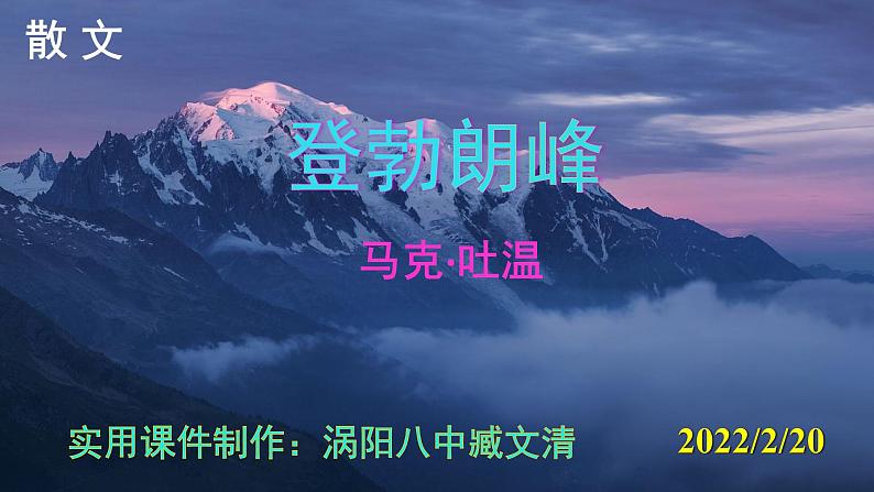 人教部编版八年级语文下册第19课《登勃朗峰》精品实用课件第1页