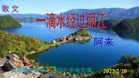 人教部编版八年级下册一滴水经过丽江优秀课件ppt