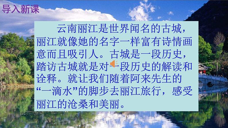 人教部编版八年级语文下册第20课《一滴水经过丽江》精品实用课件02