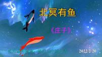 人教部编版八年级下册第六单元21 《庄子》二则北冥有鱼优秀课件ppt