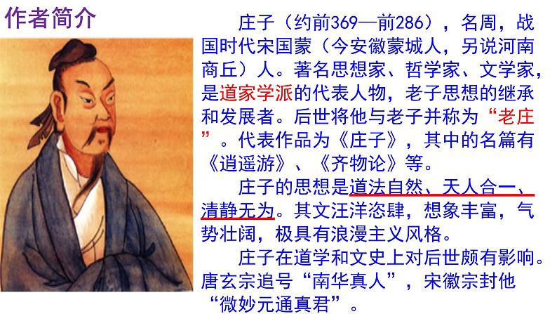 人教部编版八年级语文下册第21课《庄子二则——庄子与惠子游于濠梁之上》精品实用课件第3页
