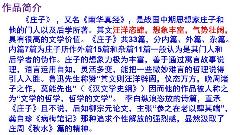人教部编版八年级语文下册第21课《庄子二则——庄子与惠子游于濠梁之上》精品实用课件第4页
