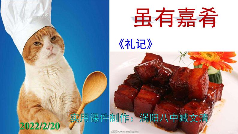 人教部编版八年级语文下册第22课《礼记二则——虽有嘉肴》精品实用课件第1页