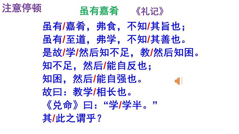人教部编版八年级语文下册第22课《礼记二则——虽有嘉肴》精品实用课件第6页