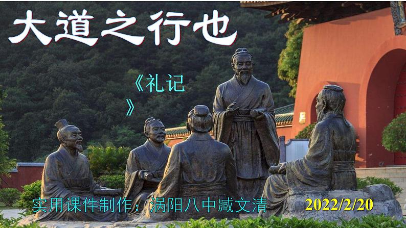 人教部编版八年级语文下册第22课《礼记二则——大道之行也》精品实用课件01