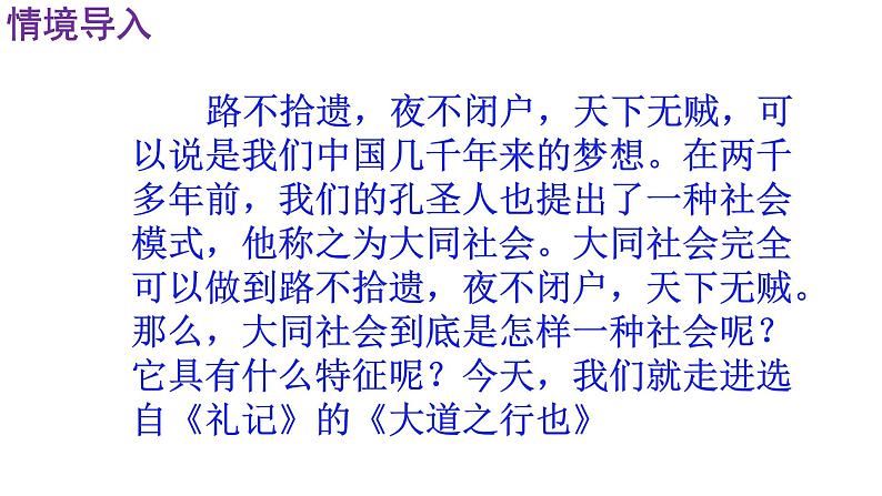 人教部编版八年级语文下册第22课《礼记二则——大道之行也》精品实用课件03