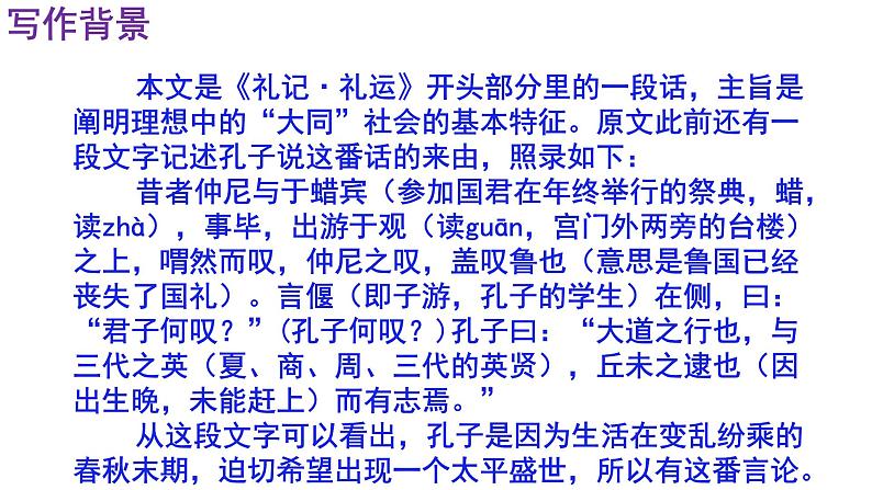人教部编版八年级语文下册第22课《礼记二则——大道之行也》精品实用课件06
