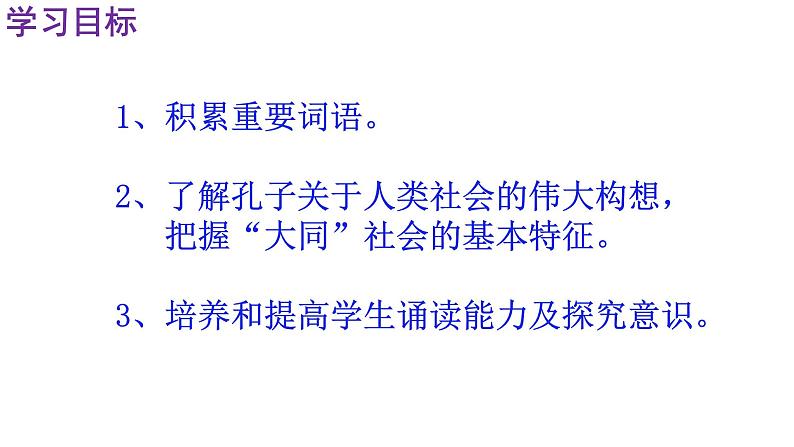人教部编版八年级语文下册第22课《礼记二则——大道之行也》精品实用课件07