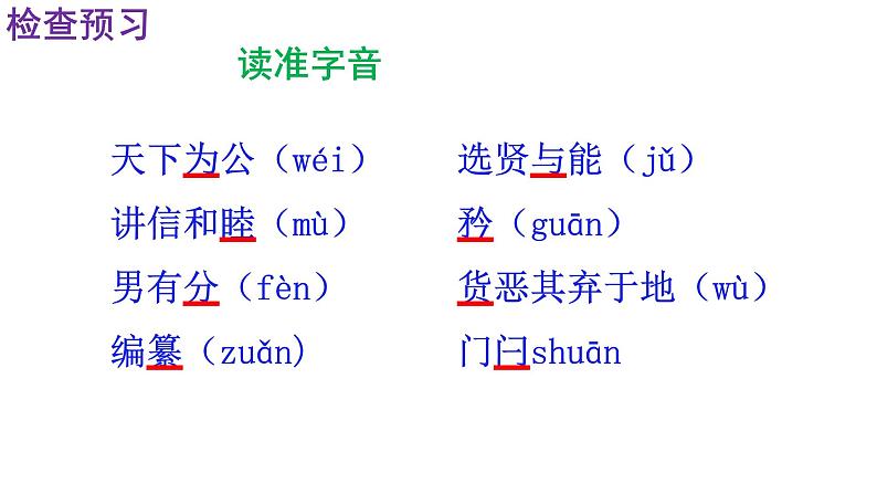 人教部编版八年级语文下册第22课《礼记二则——大道之行也》精品实用课件08