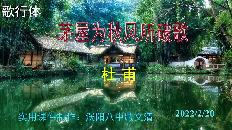 人教部编版八年级语文下册第24课《唐诗二首——茅屋为秋风所破歌》精品实用课件第1页