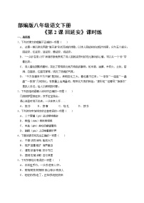 初中语文人教部编版八年级下册2 回延安课后作业题