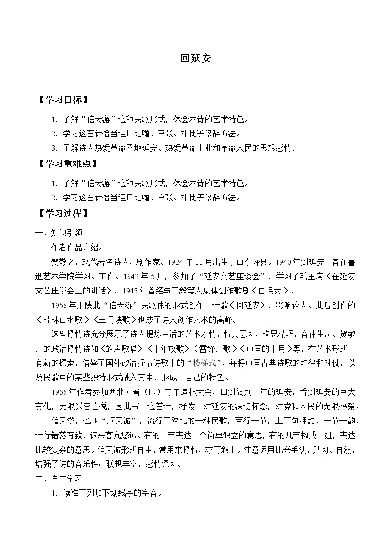 人教版（部编版）初中语文八年级下册  2.回延安     学案01