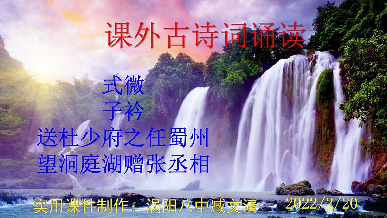 人教部编版八年级语文下册第三单元《课外古诗词诵读》（一）精品实用课件01