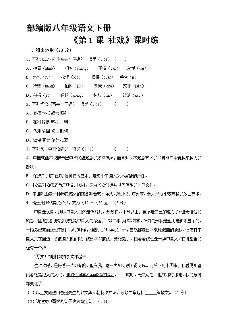 部编版8年级下册语文课时练《第1课 社戏》（含答案）2第1页