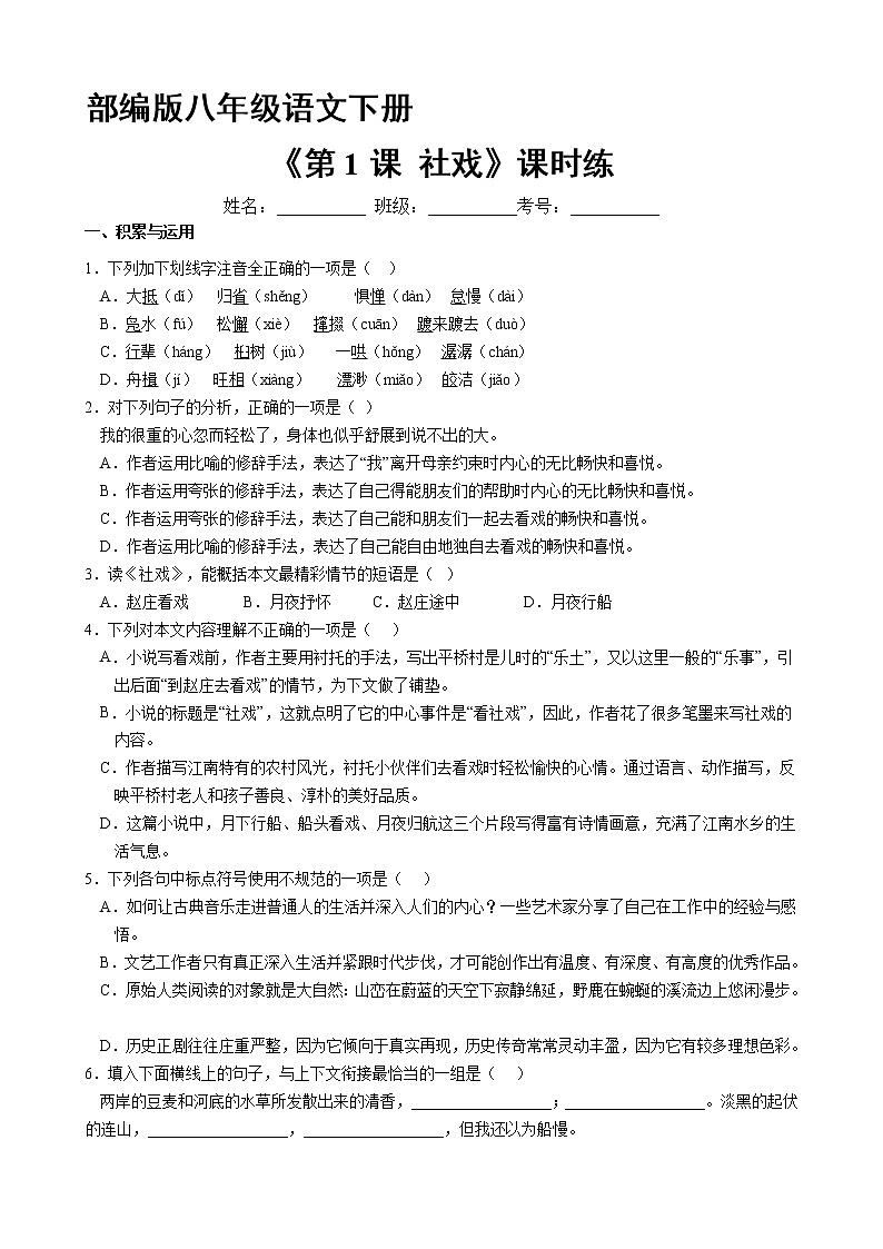 部编版8年级下册语文课时练《第1课 社戏》（含答案）3第1页