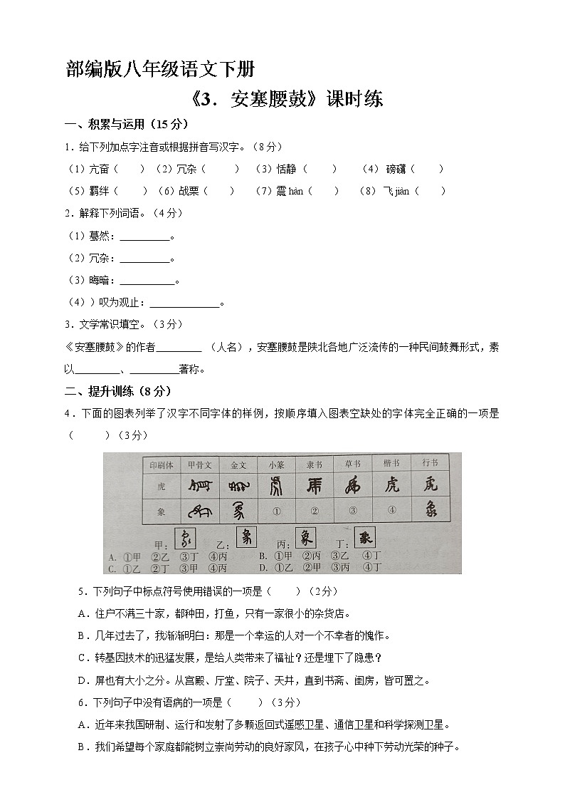 部编版8年级下册语文课时练《第3课 安塞腰鼓》（含答案）1第1页