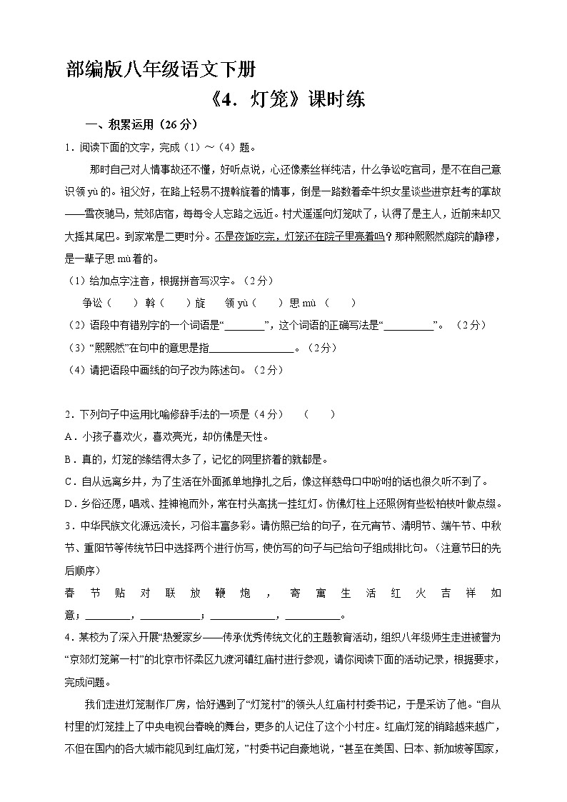 部编版8年级下册语文课时练《第4课 灯笼》（含答案）2第1页