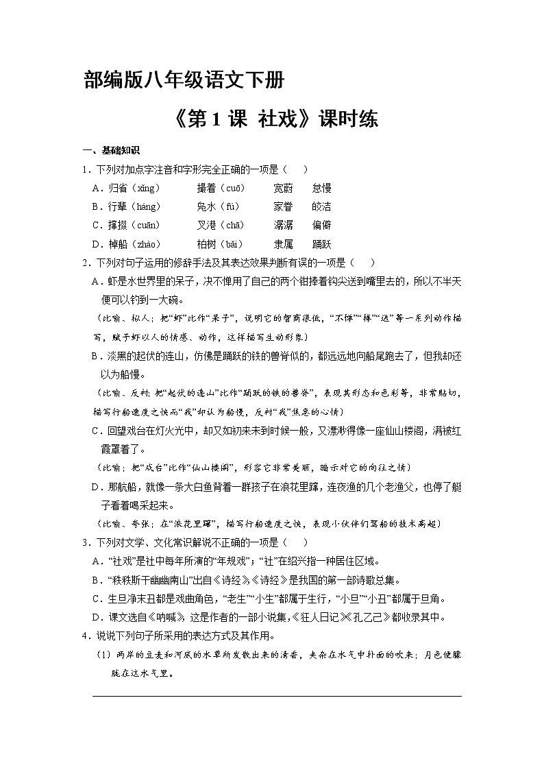 部编版8年级下册语文课时练《第1课 社戏》（含答案）1第1页