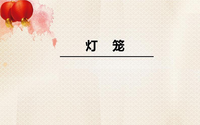 人教版（部编版）初中语文八年级下册  4.灯笼  课件第1页