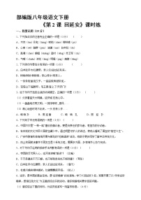 人教部编版八年级下册2 回延安课时训练