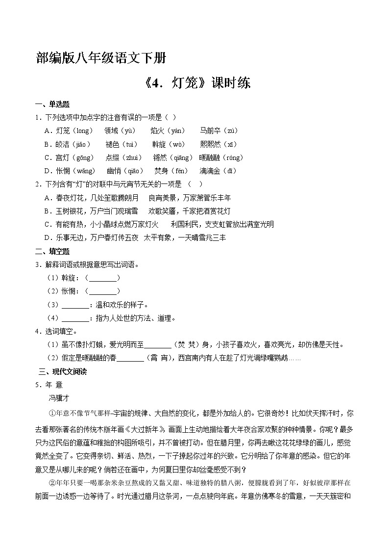 部编版8年级下册语文课时练《第4课 灯笼》（含答案）3第1页