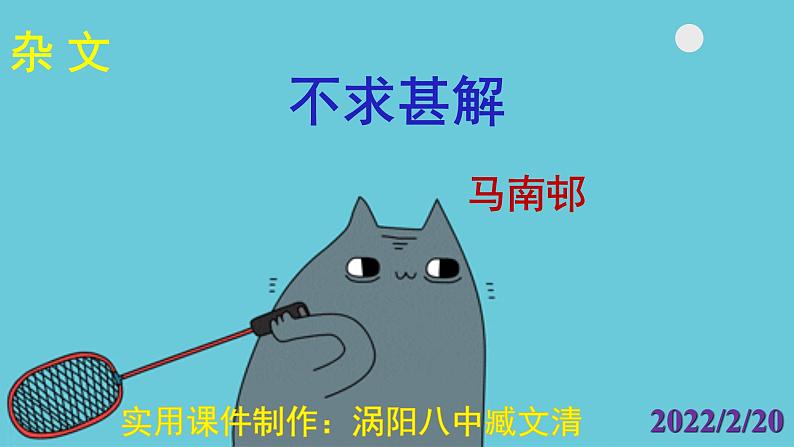 人教部编版九年级语文下册第13课《短文两篇——不求甚解》精品实用课件01