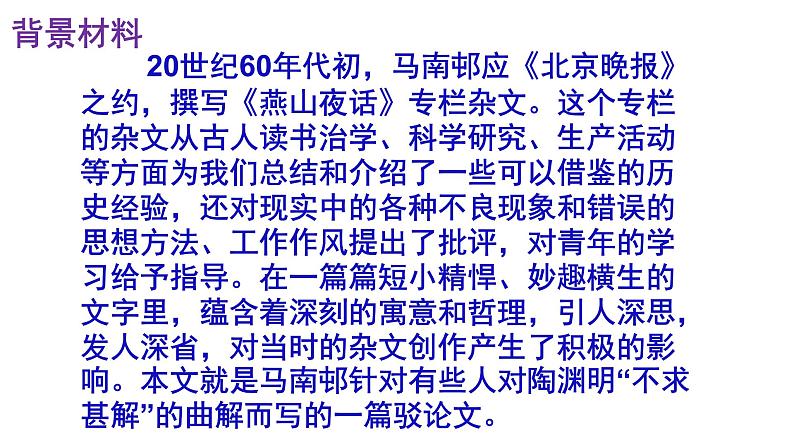 人教部编版九年级语文下册第13课《短文两篇——不求甚解》精品实用课件04