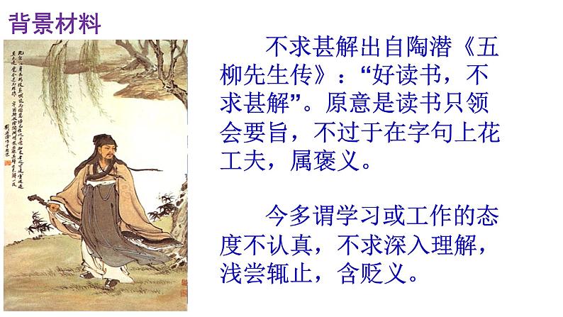 人教部编版九年级语文下册第13课《短文两篇——不求甚解》精品实用课件05