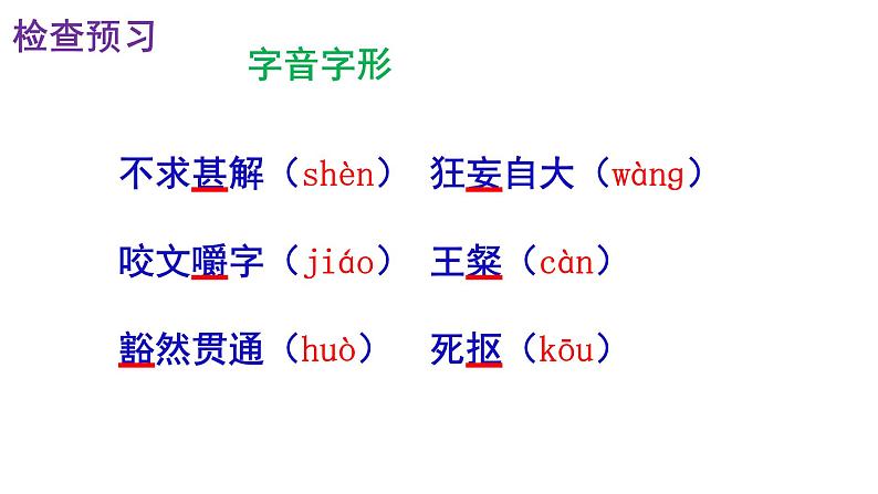 人教部编版九年级语文下册第13课《短文两篇——不求甚解》精品实用课件08